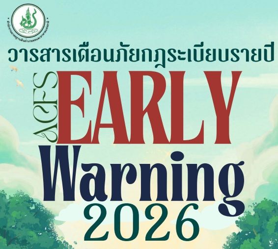 วารสารเตือนภัยกฎระเบียบรายปี 2569