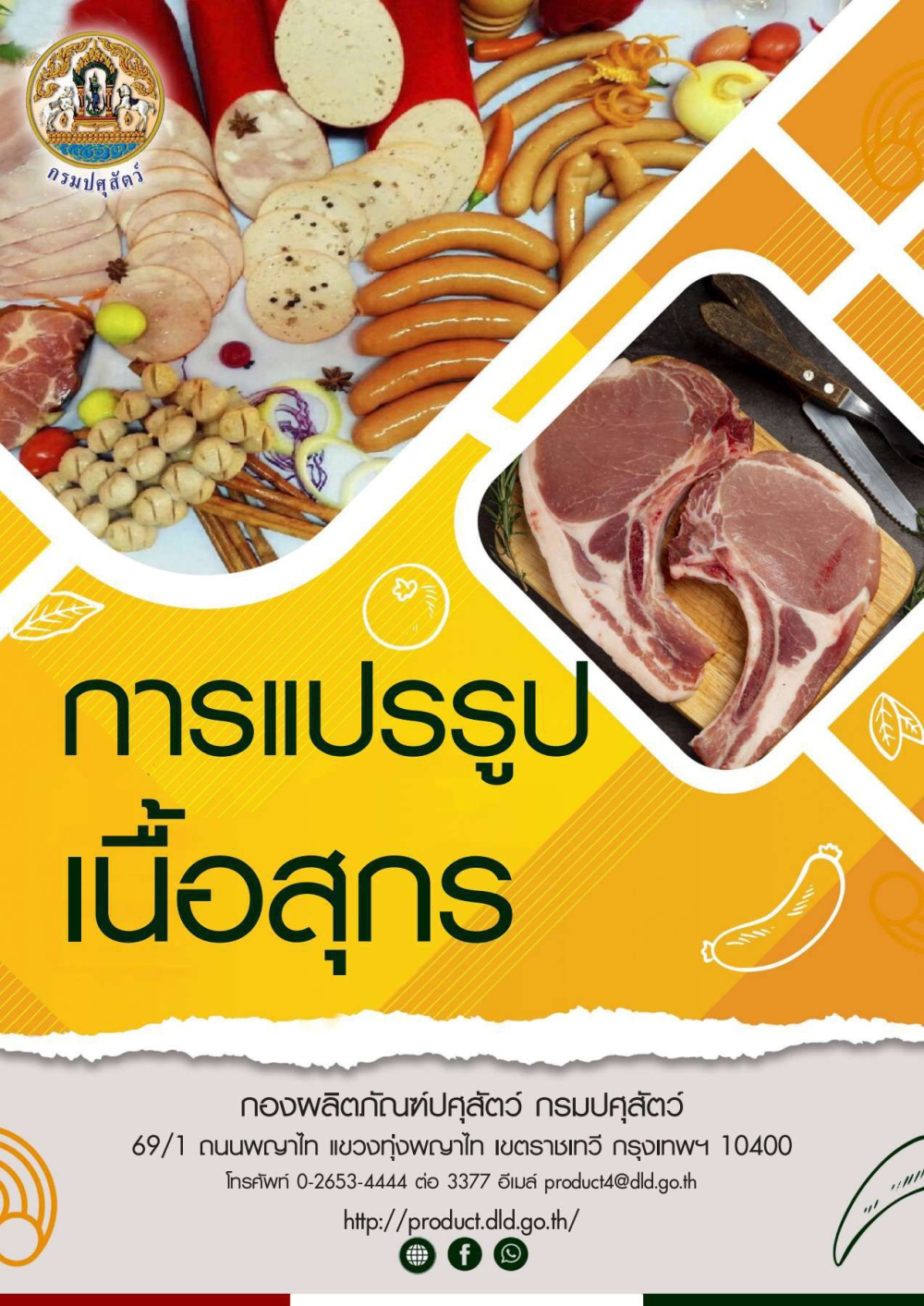 การแปรรูปเนื้อสุกร