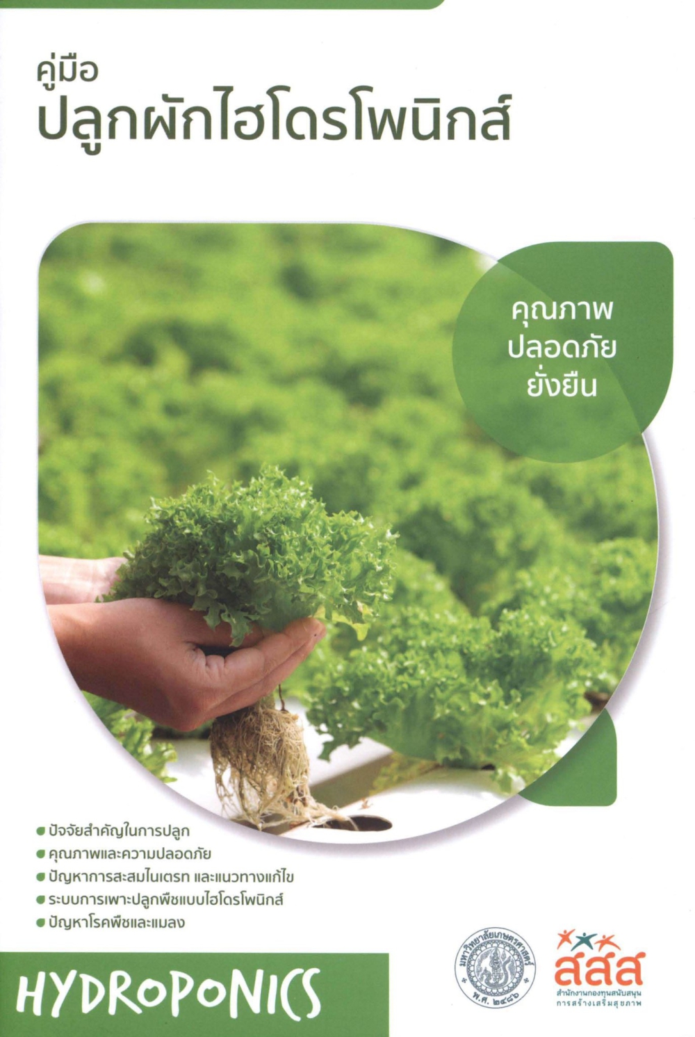 คู่มือปลูกผัก ไฮโดรโพนิกส์