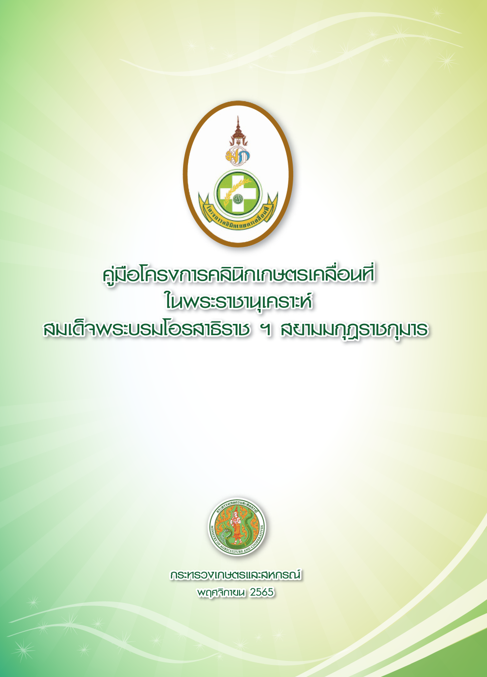คู่มือโครงการคลินิกเกษตรเคลื่อนที่ในพระราชานุเคราะห์
