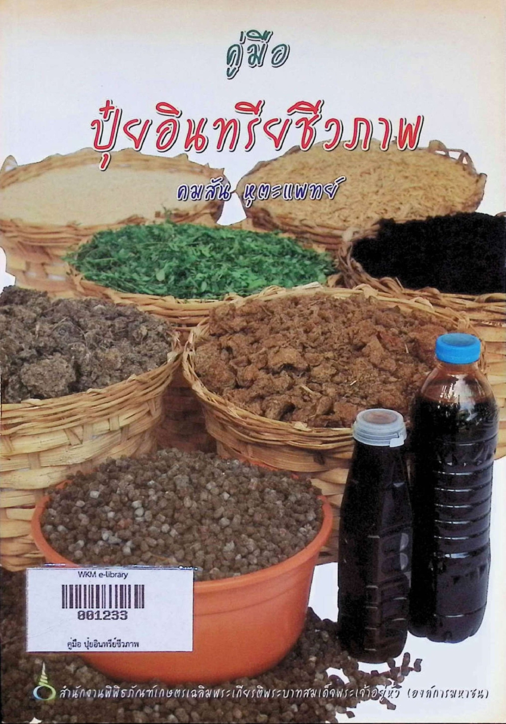 คู่มือ ปุ๋ยอินทรีย์ชีวภาพ