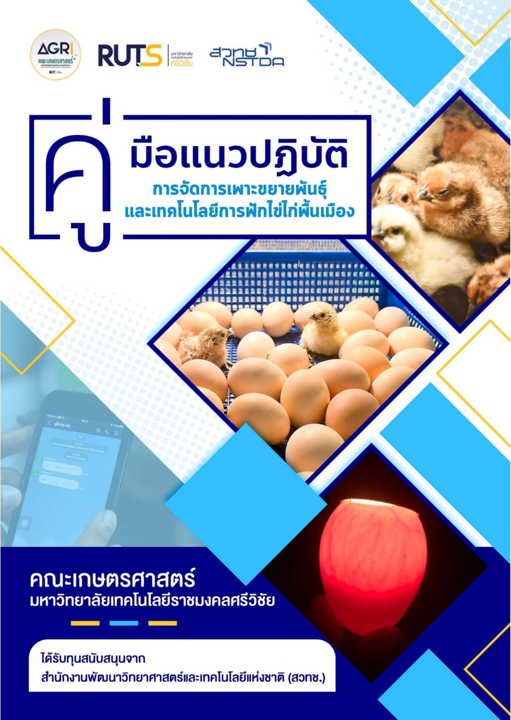 คู่มือแนวปฏิบัติการจัดการเพาะขยายพันธุ์