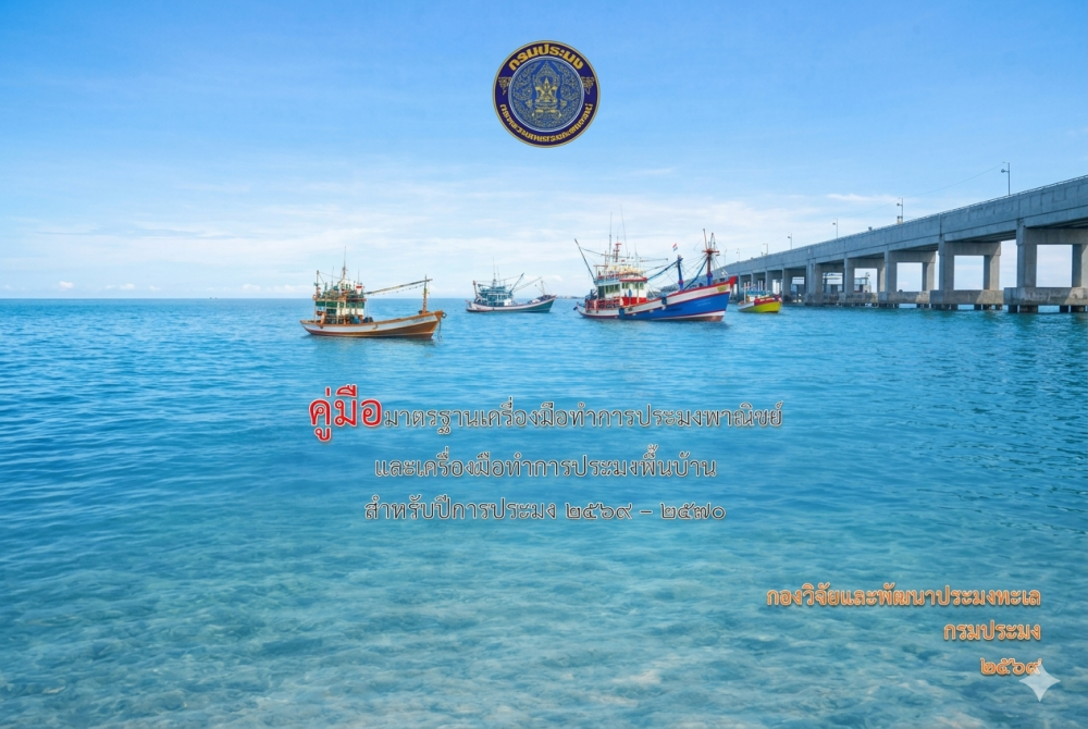 คู่มือมาตรฐานเครื่องมือทำการประมงพาณิชย์