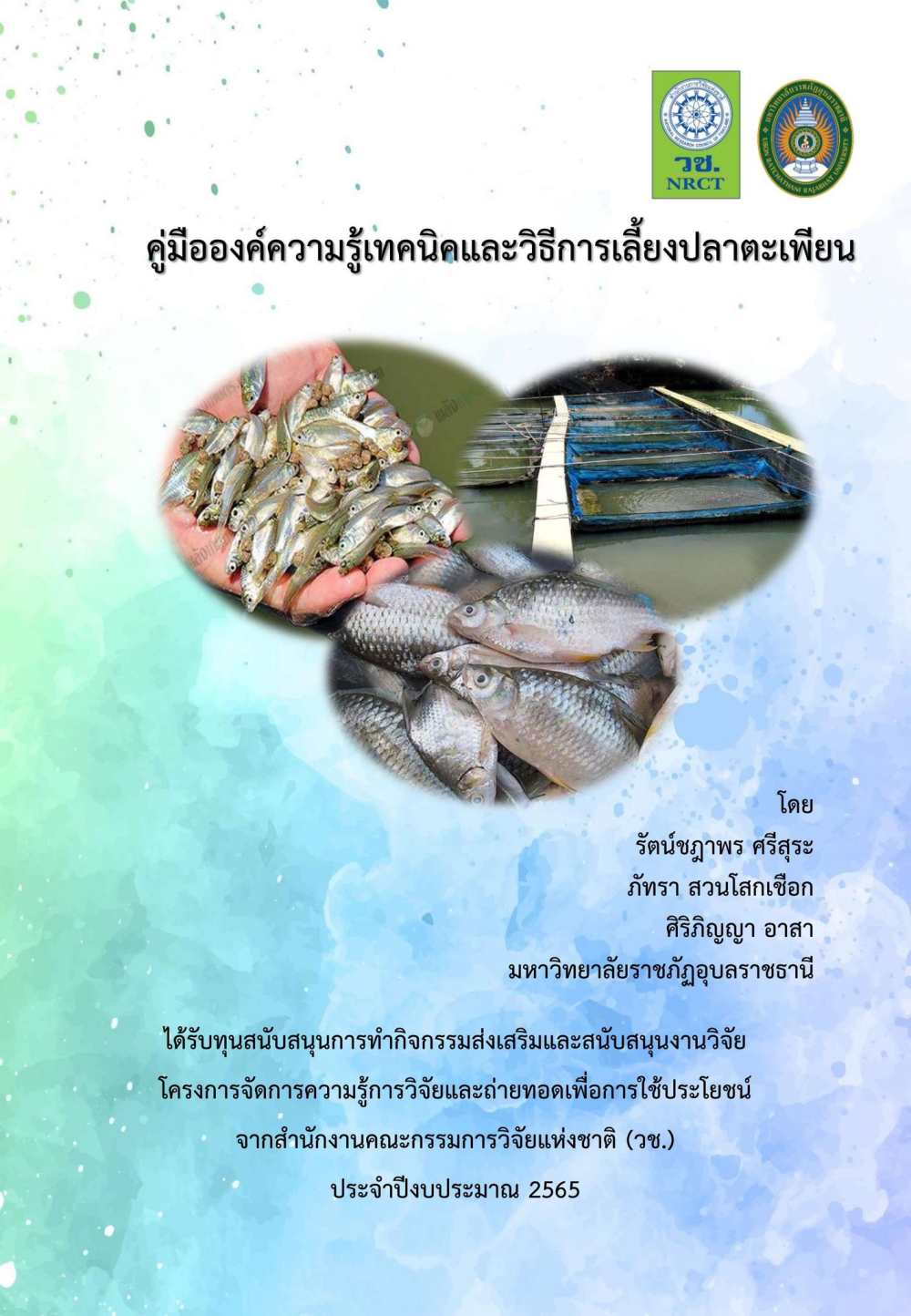 คู่มือองค์ความรู้เทคนิคและวิธีการเลี้ยงปลาตะเพียน