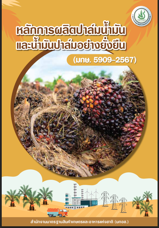 คู่มือหลักการผลิตปาล์มน้ำมันและน้ำมันปาล์มอย่างยั่งยืน