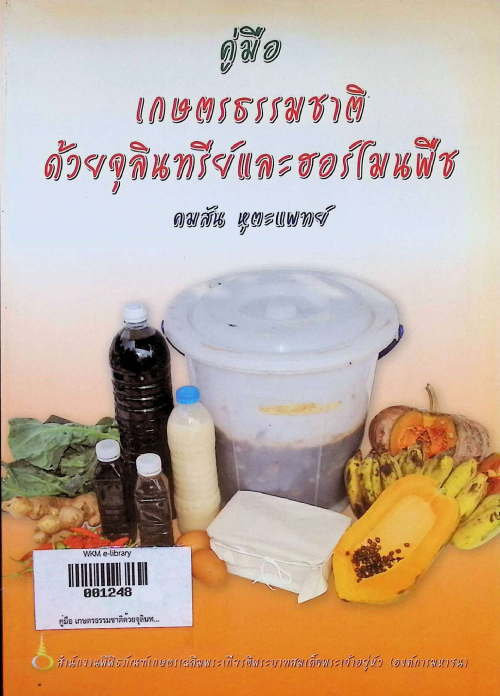 คู่มือ เกษตรธรรมชาติด้วยจุลินทรีย์และฮอร์โมนพืช