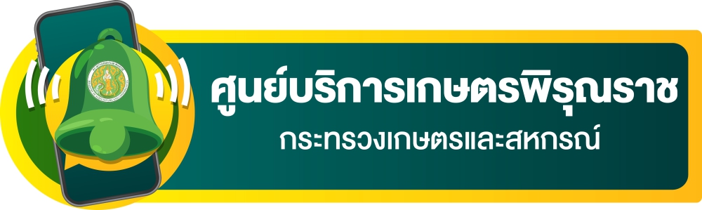 คู่มือการปฏิบัติงานเจ้าหน้าที่ศูนย์บริการเกษตรพิรุณราช