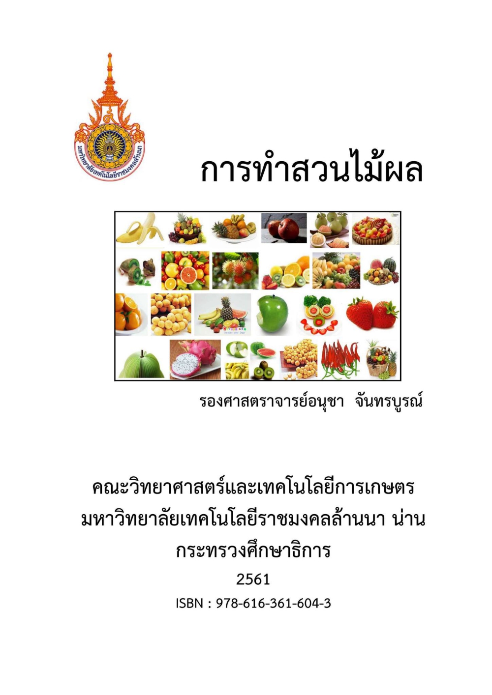 การทำสวนไม้ผล