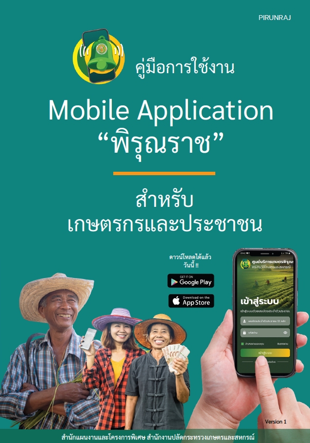 คู่มือการใช้งานMobileApplication“พิรุณราช”สำหรับ