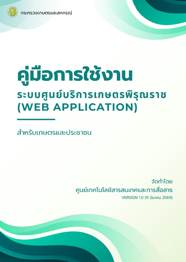 คู่มือการใช้งานระบบศูนย์บริการเกษตรพิรุณราช