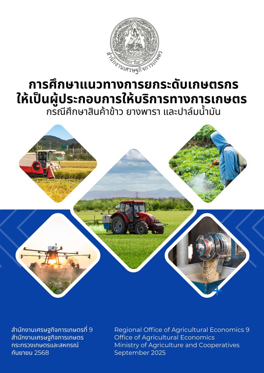 ยกระดับเกษตรกรให้เป็นผู้ประกอบการให้บริการทางการเกษตร