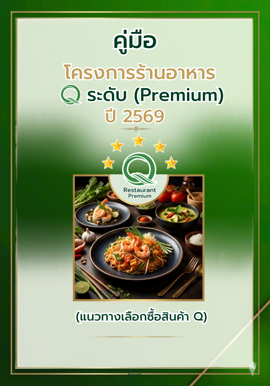 คู่มือโครงการยกระดับร้านอาหารวัตถุดิบปลอดภัยเลือกใช้สินค้า