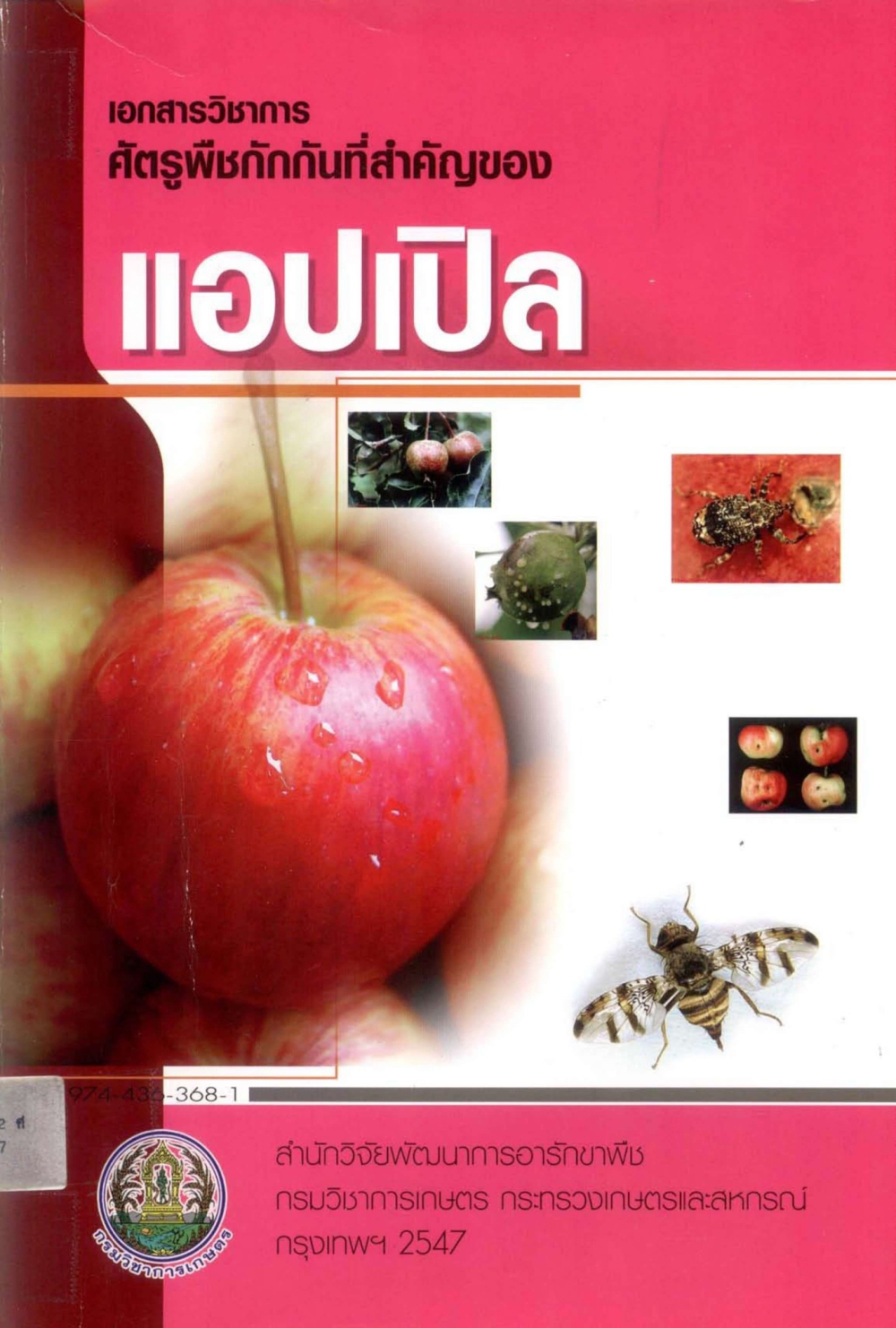 เอกสารวิชาการ  ศัตรูพืชกักกันที่สำคัญของแอปเปิล