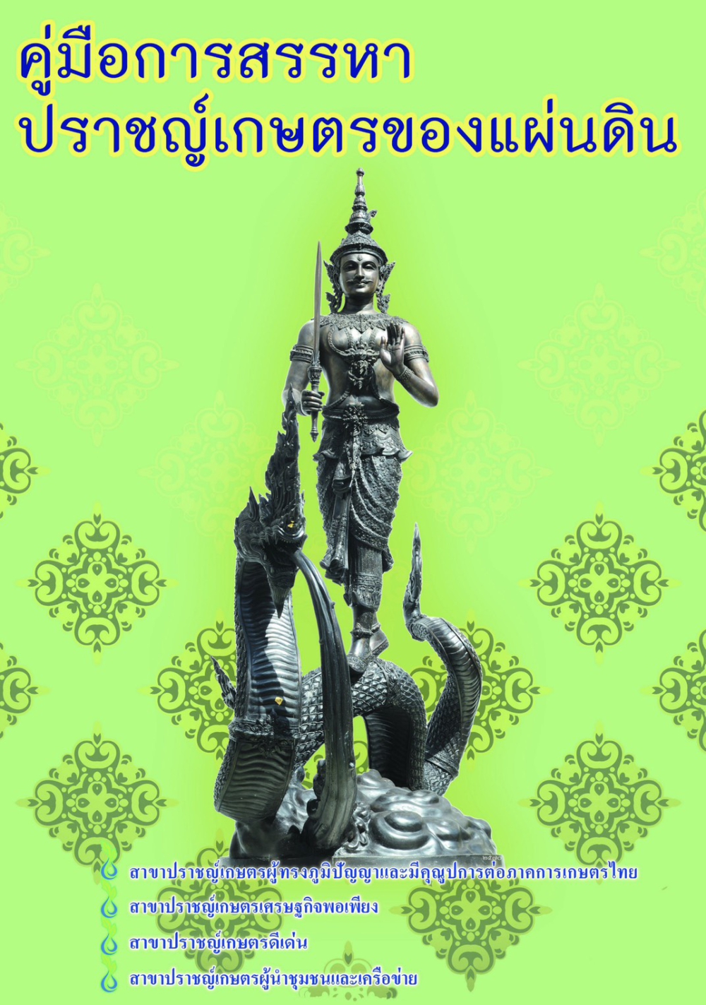 คู่มือการสรรหาปราชญ์เกษตรของแผ่นดิน ปี 2570