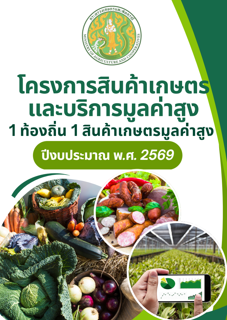 คู่มือโครงการสินค้าเกษตรและบริการมูลค่าสูง