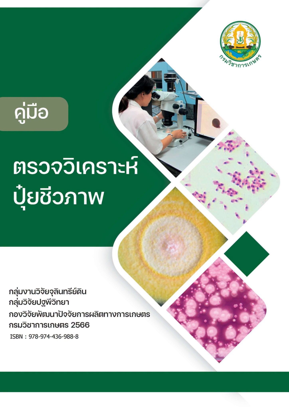 คู่มือตรวจวิเคราะห์ ปุ๋ยชีวภาพ
