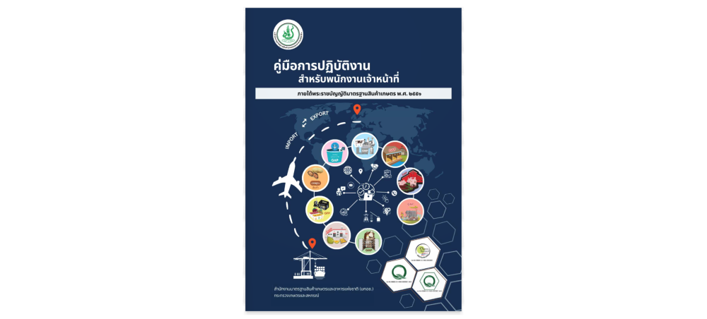 คู่มือการปฏิบัติงานสำหรับพนักงานเจ้าหน้าที่
