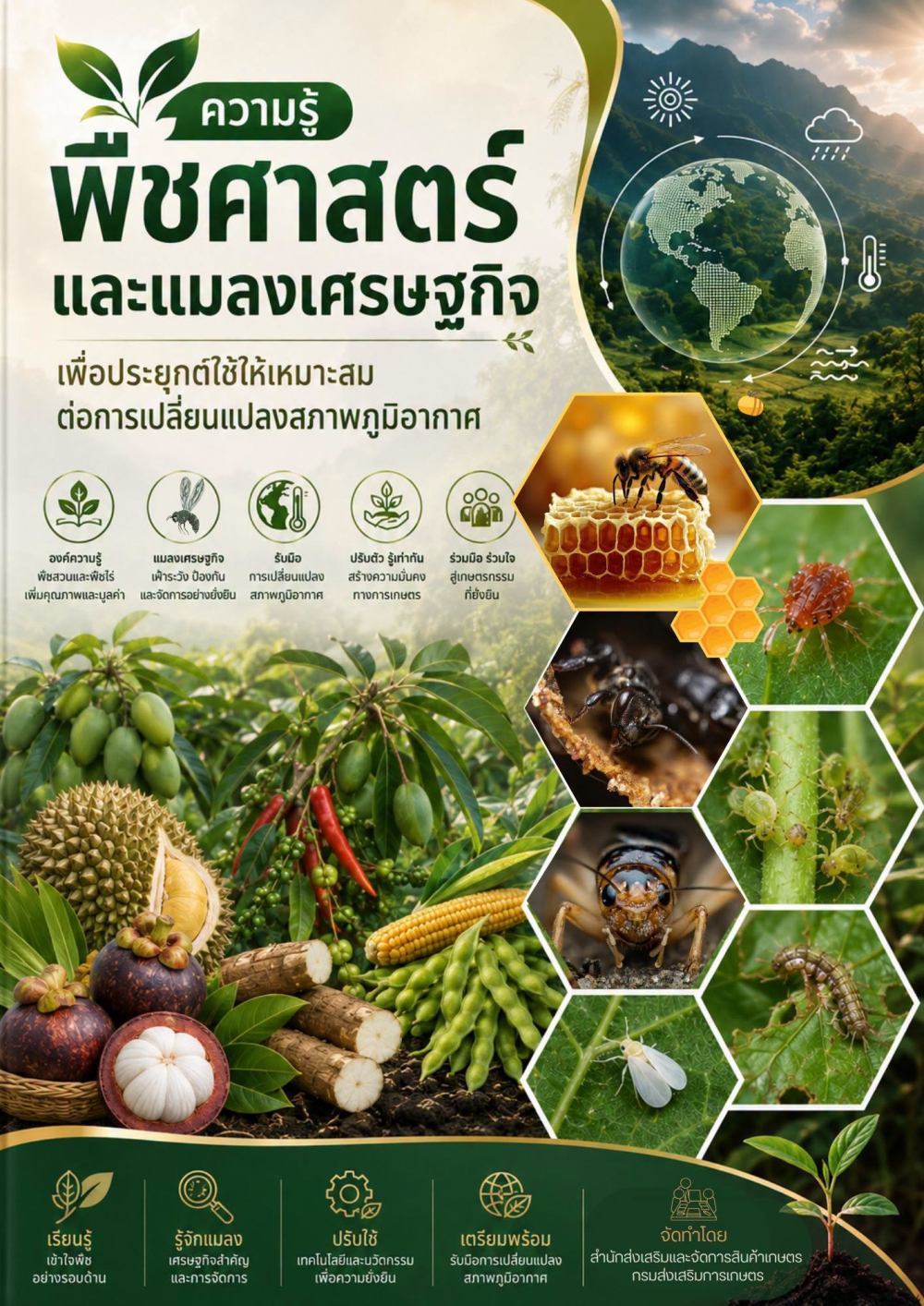 พืชศาสตร์และแมลงเศรษฐกิจ