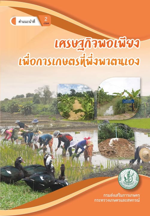 เศรษฐกิจพอเพียง  เพื่อการเกษตรที่พึ่งพาตนเอง