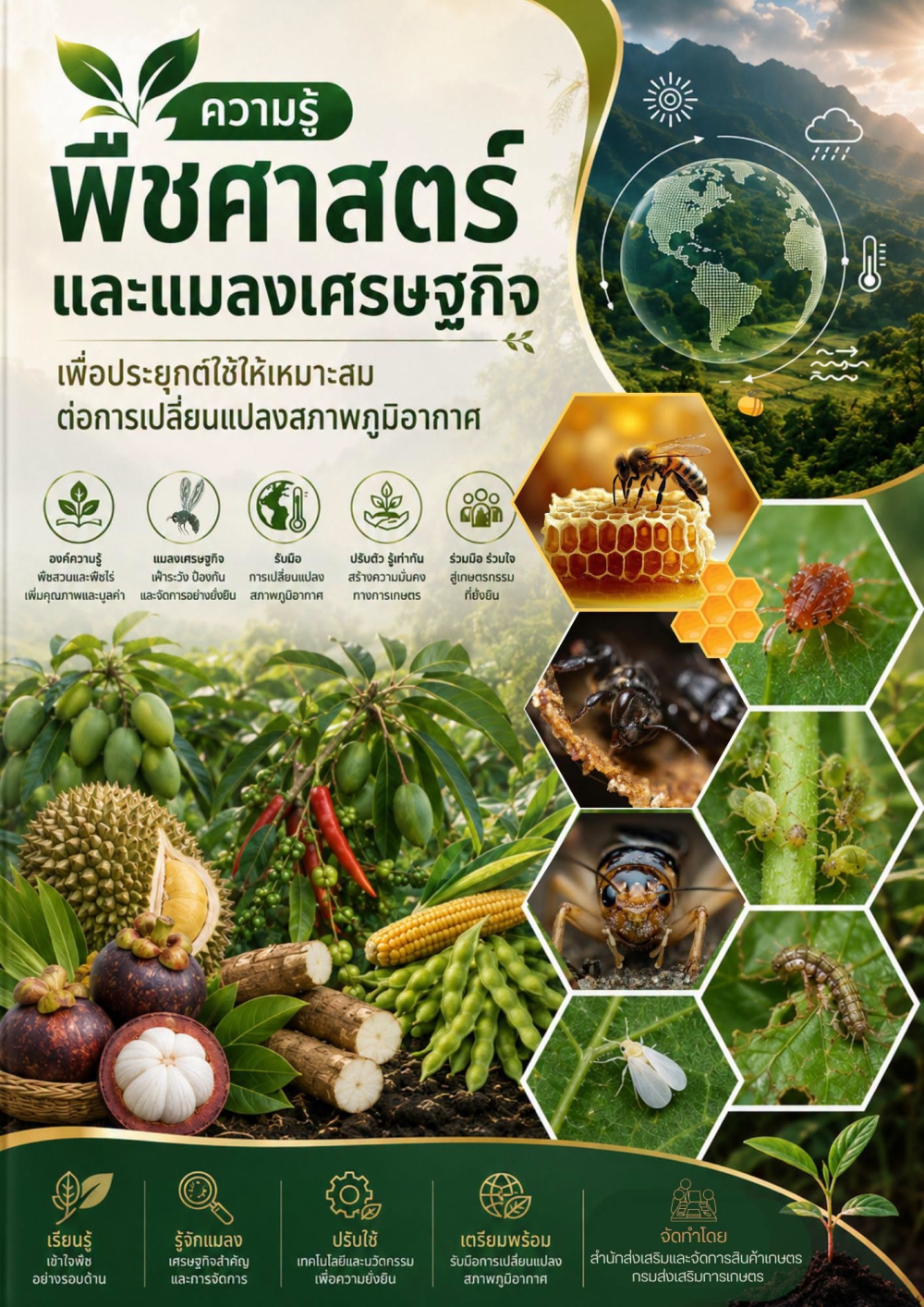 พืชศาสตร์และแมลงเศรษฐกิจ