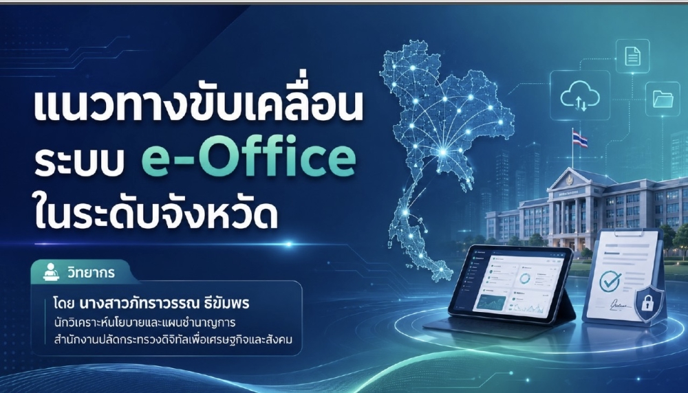 แนวทางการขับเคลื่อนระบบ E-office ในระดับจังหวัด