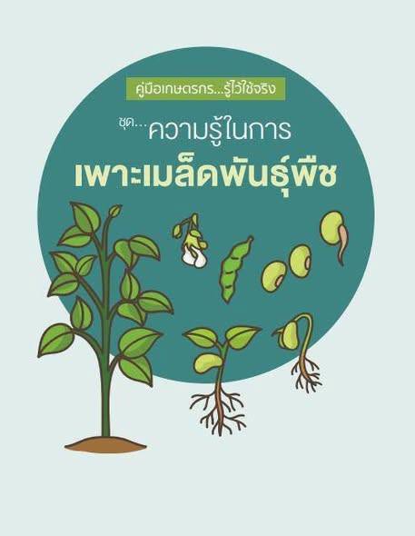 คู่มือเกษตรกร...รู้ไว้ใช้จริง