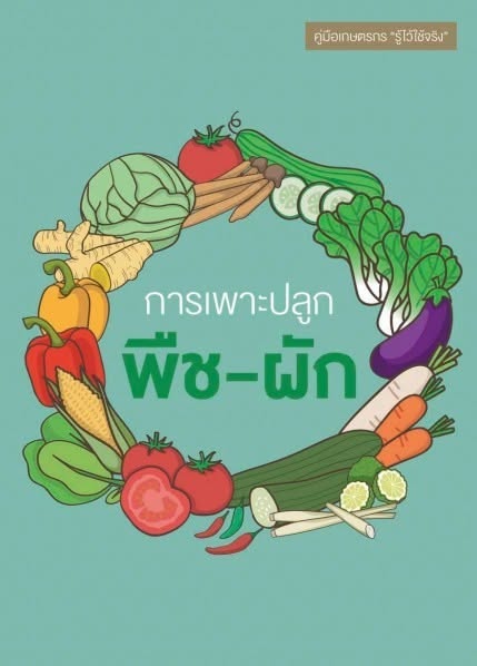 คู่มือเกษตรกรรู้ไว้ใช้จริงความรู้ด้านการเพาะปลูกพืชผัก.