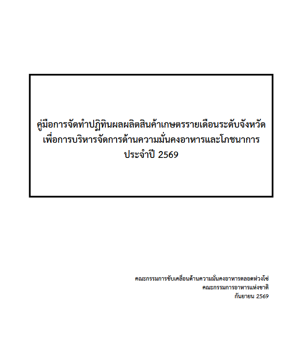 คู่มือการจัดทำปฏิทินผลผลิตสินค้าเกษตรรายเดือนระดับจังหวัด