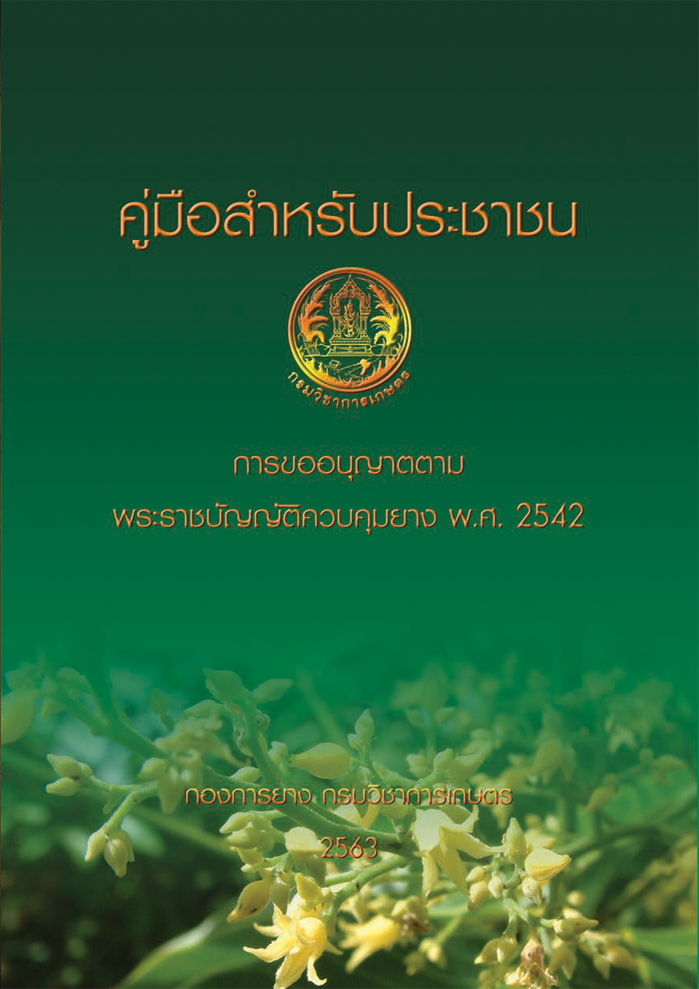 การขออนุญาตตาม พระราชบัญญัติควบคุมยาง พ.ศ. 2542