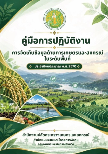 คู่มือการจัดเก็บข้อมูลด้านการเกษตรและสหกรณ์