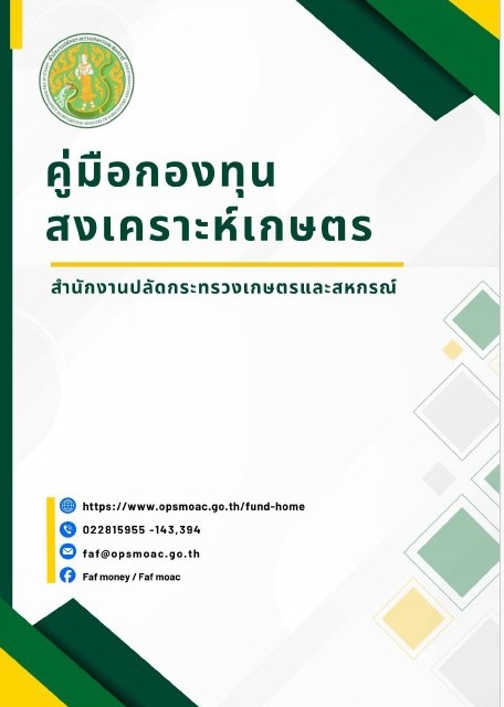 คู่มือกองทุนสงเคราะห์เกษตรกร