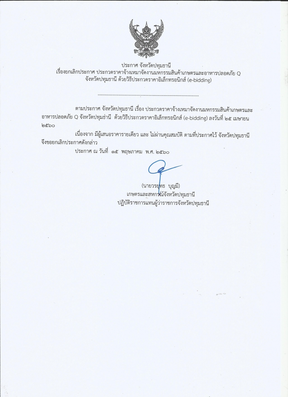 ประกาศจังหวัดปทุมธานี