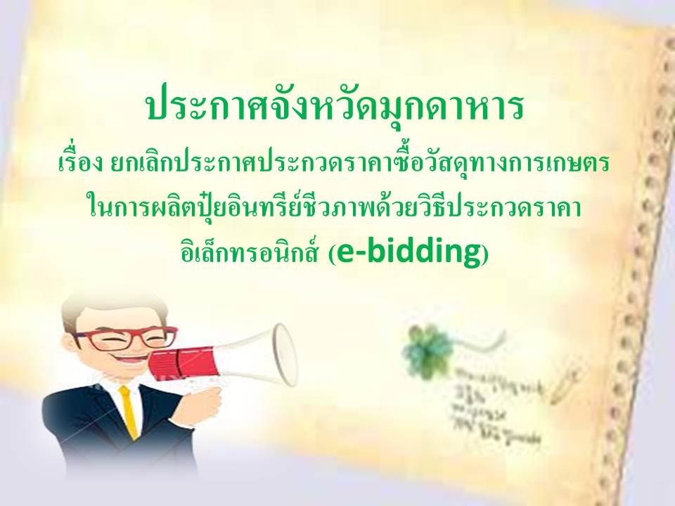 ประกาศจังหวัดมุกดาหาร