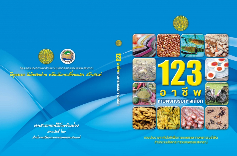 123 อาชีพ องค์ความรู้และภูมิปัญญาของปราชญ์ชาวบ้าน