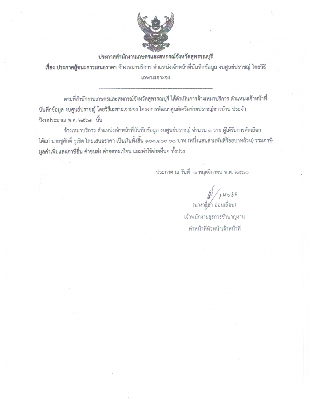 ประกาศรายชื่อตำแหน่งเจ้าหน้าที่บันทึกข้อมูล