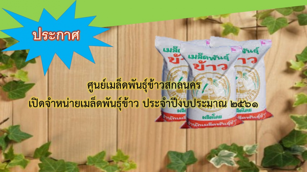 ศูนย์เมล็ดพันธุ์ข้าวสกลนคร