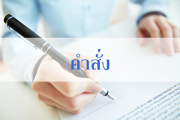 คำสั่งคณะทำงานจัดการความรู้ สป.กษ. ที่1/2561