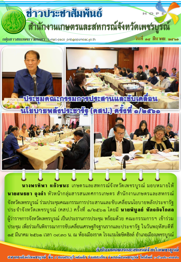 ประชุมคณะกรรมการประสานและขับเคลื่อนนโยบายพลังประชารัฐ