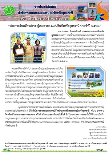 ประกาศรับสมัครปราชญ์เกษตรของแผ่นดินจังหวัดอุดรธานี