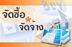 เรื่องประกวดราคาจ้างเหมาตรวจรับรองการผลิตข้าวอินทรีย์แบบกลุ่ม