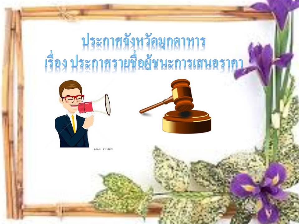 ประกาศผู้ชนะการเสนอราคา