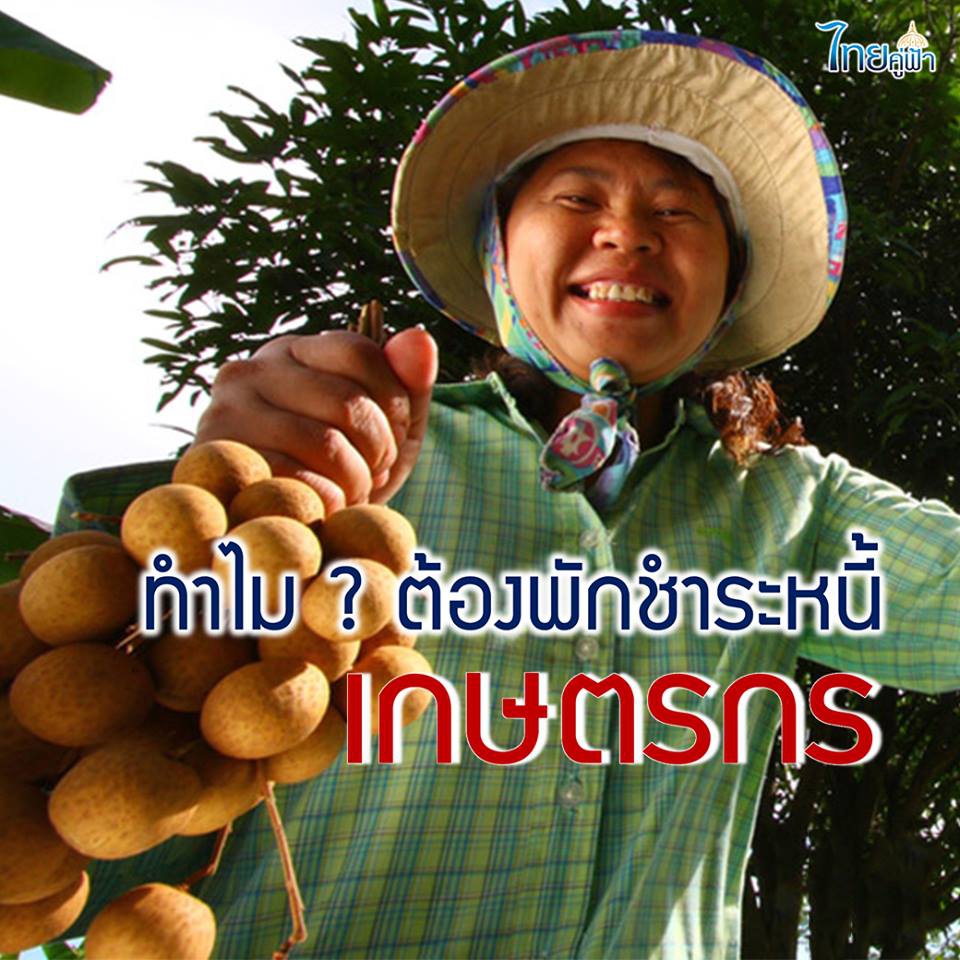 ทำไมต้องมีมาตรการพักหนี้ให้กับเกษตรกร?