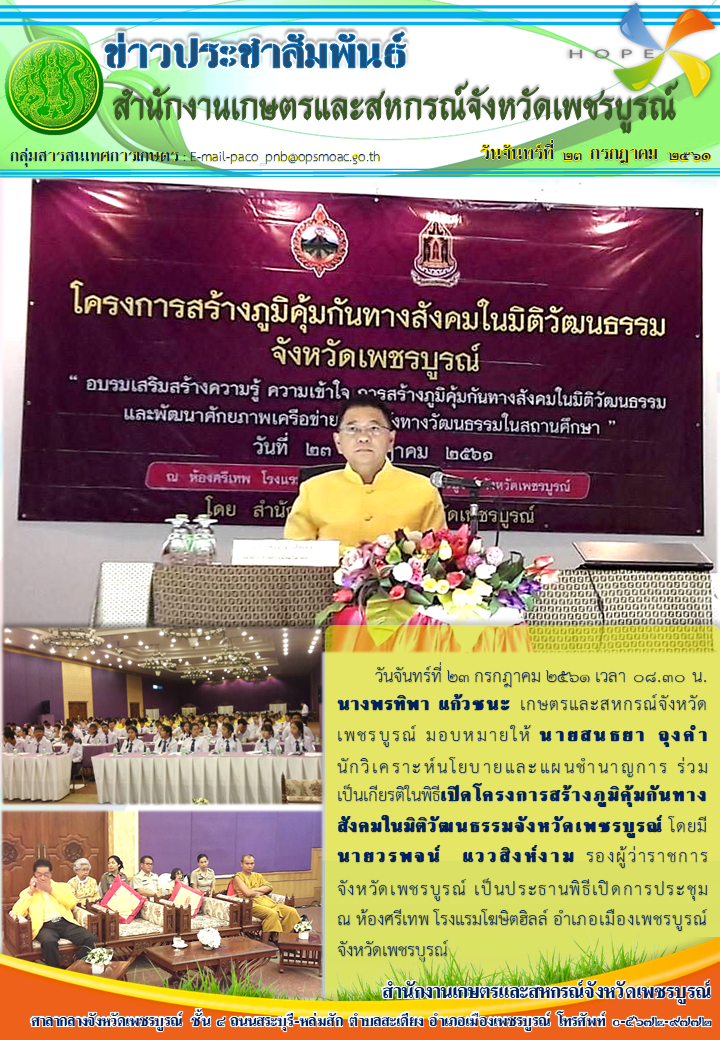 เปิดโครงการสร้างภูมิคุ้มกันทางสังคมในมิติวัฒนธรรมจังหวัดเพชรบูรณ์