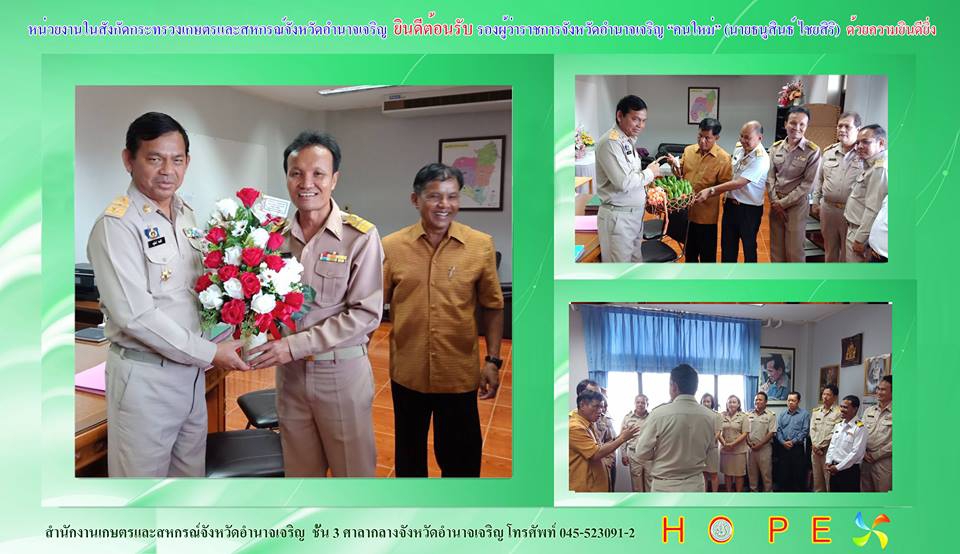 หน่วยงานในสังกัดกระทรวงเกษตรและสหกรณ์จังหวัดอำนาจเจริญ