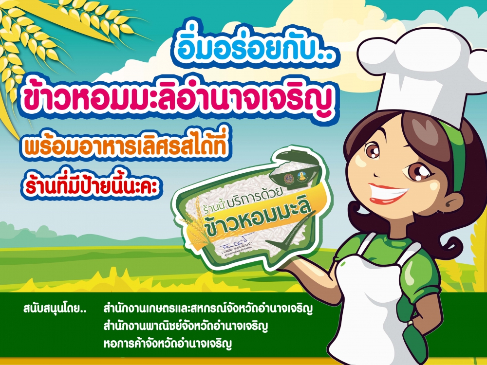 เชิญชวนทุกท่านอิ่มอร่อยกับข้าวหอมมะลิอำนาจเจริญ
