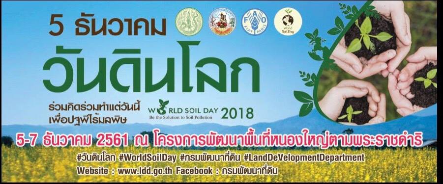 5ธันวาคมวันดินโลกจัดงาน5-7ธันวาคม2561ณโครงการพัฒนาพื้นที่หนองใหญ่ตามพระราชดำริ