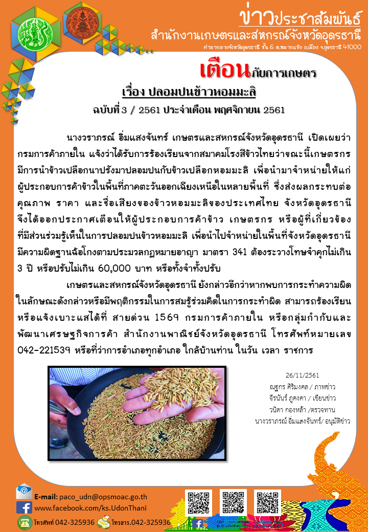 เตือนภัยการเกษตร เรื่อง ปลอมปนข้าวหอมมะลิ