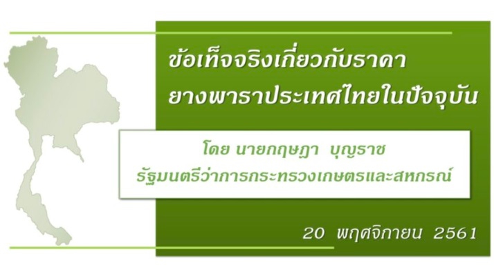 ประชาสัมพันธ์....สร้างการรับรู้ที่ถูกต้องของข้อเท็จจริงเกี่ยวกับสถานการณ์และราคายางพาราตกต่ำของประเทศไทย