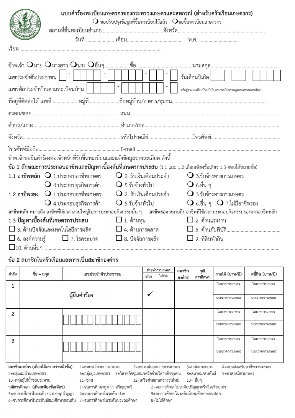 แบบคำร้องทะเบียนเกษตรของกระทรวงเกษตรและสหกรณ์