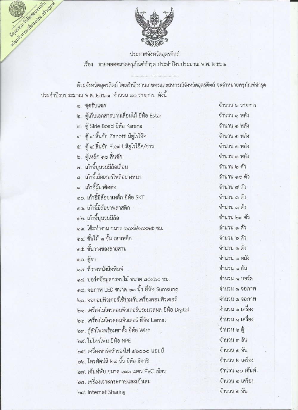 ขายทอดตลาดครุภัณฑ์ชำรุด ประจำปีงบประมาณ พ.ศ. 2561